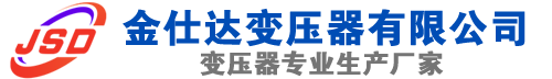 彰武(SCB13)三相干式变压器,彰武(SCB14)干式电力变压器,彰武干式变压器厂家,彰武金仕达变压器厂